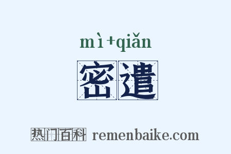 密遣是什么意思的图片